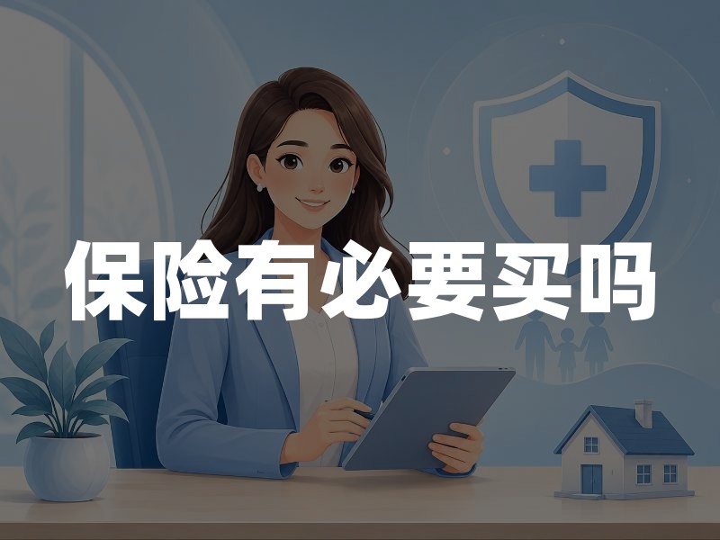 保险有必要买吗：从法定必买到风险缺口的判断框架