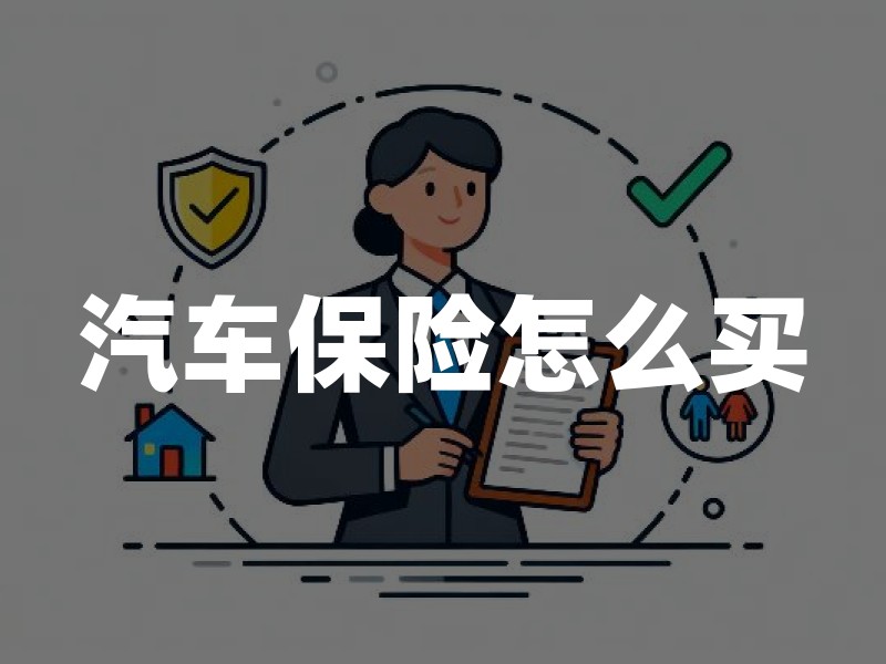 汽车保险怎么买：新手必看的险种搭配与投保流程
