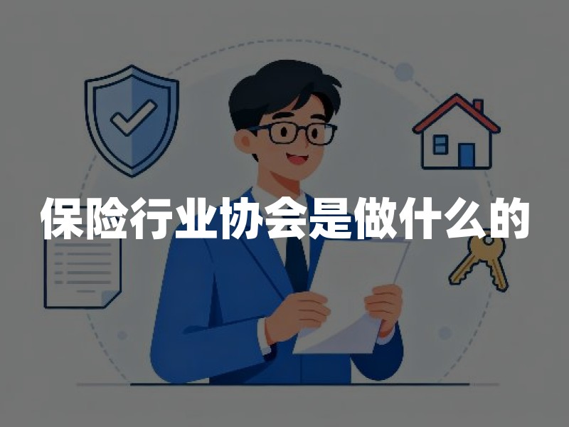 保险行业协会是做什么的？家长投保前必知的3个实用功能