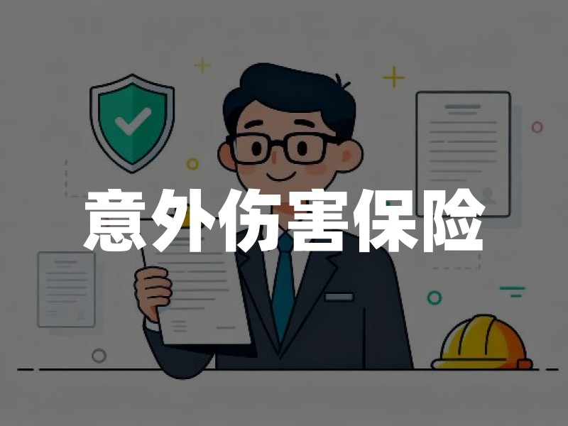 意外伤害保险：保障范围与投保要点解析