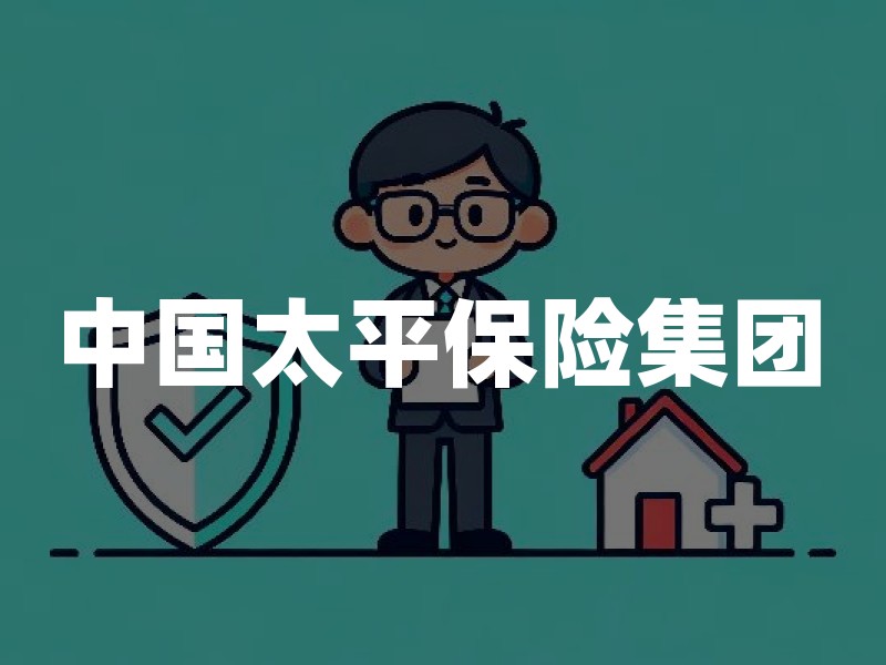 中国太平保险集团：历史沿革与业务版图解析