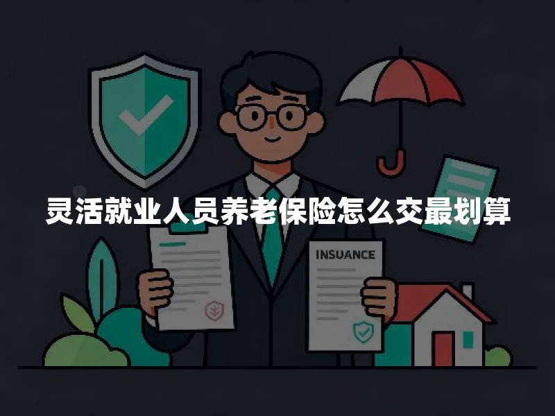 灵活就业人员养老保险怎么交最划算？从家庭责任、预算与风险缺口三维度分析