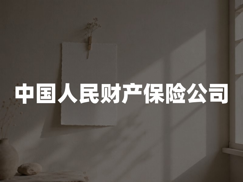中国人民财产保险公司：车险理赔时效与争议处理要点