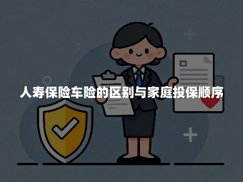 人寿保险车险的区别与家庭投保顺序