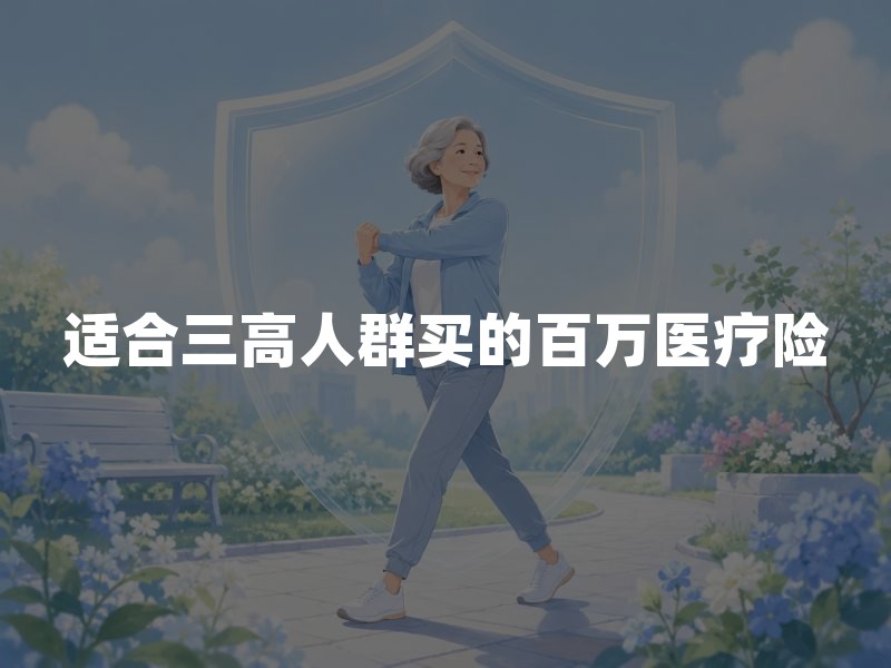 适合三高人群买的百万医疗险：这三类投保路径要分清