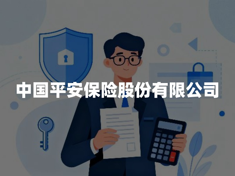中国平安保险股份有限公司：集团架构与业务边界解析