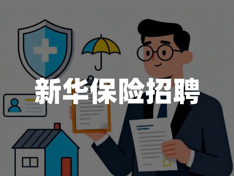 新华保险招聘：岗位类型与入职准备清单