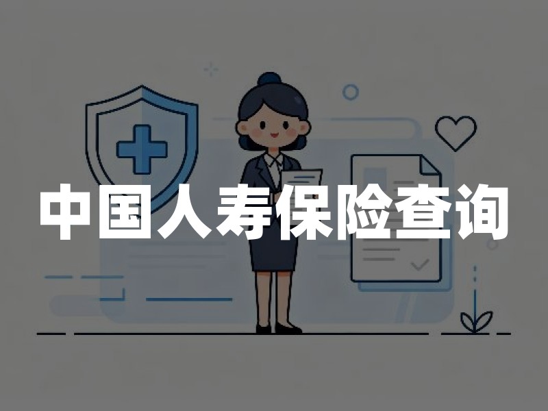 中国人寿保险查询：4种官方渠道与操作步骤详解