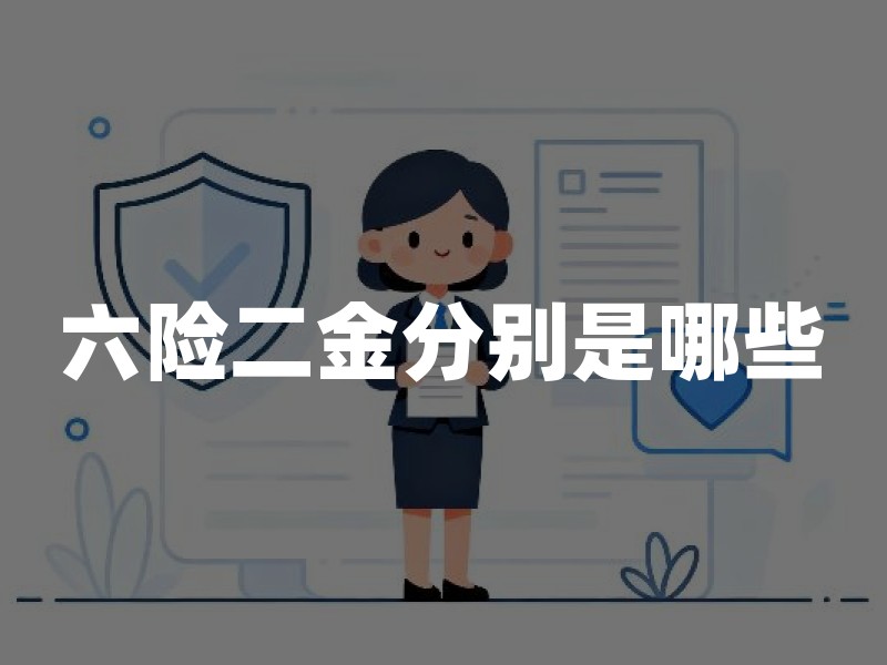 六险二金分别是哪些？六险和二金完整名单