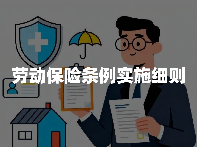 劳动保险条例实施细则：家长需知的社保衔接与儿童保障关联