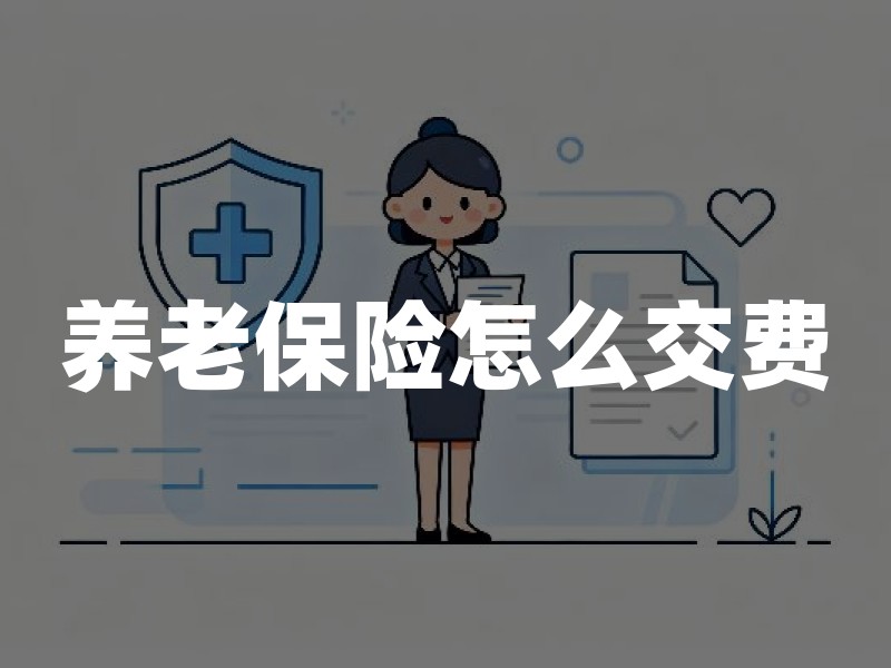 养老保险怎么交费：职工、灵活就业与城乡居民三条路径