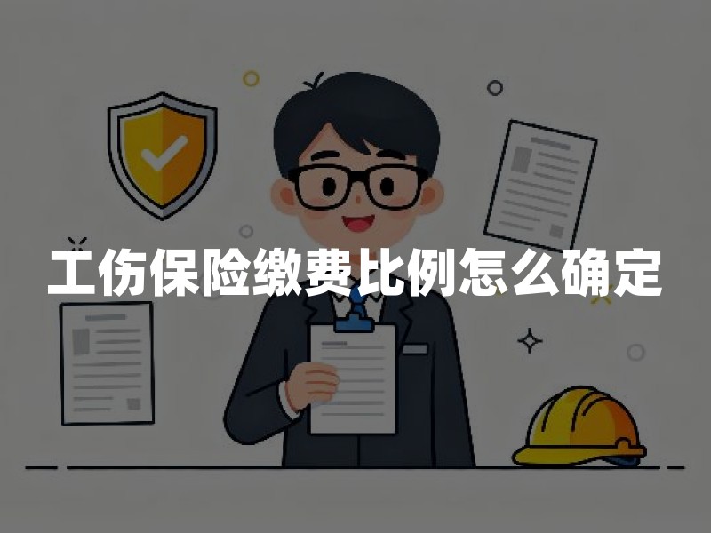 工伤保险缴费比例怎么确定：行业基准费率、浮动费率与核算口径