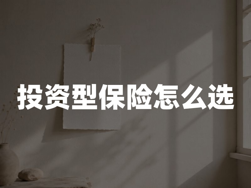 投资型保险怎么选：先分清分红、万能、投连的费用与账户口径