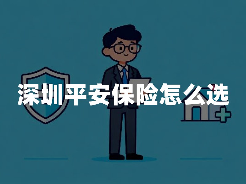 深圳平安保险怎么选：总部城市投保、服务核验与理赔注意事项