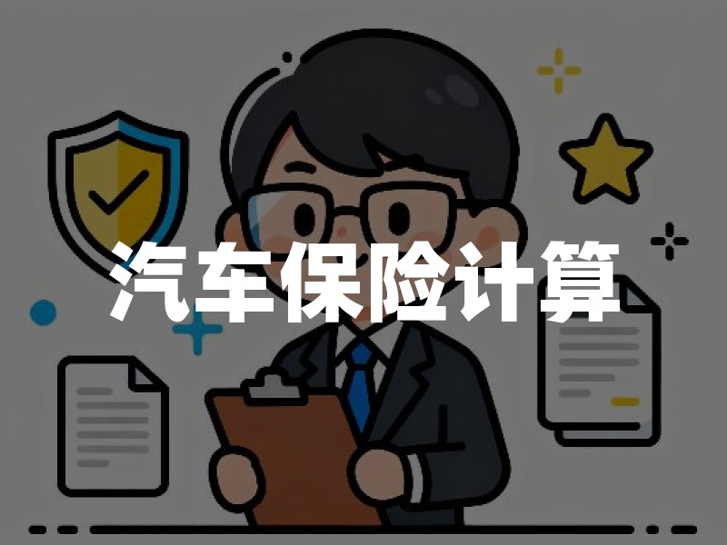 汽车保险计算：2026年保费构成与自主估算方法