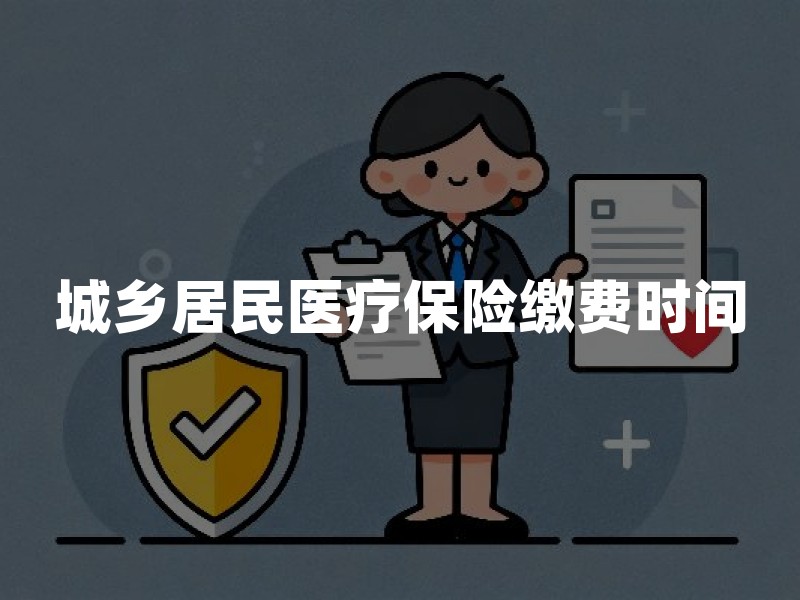 城乡居民医疗保险缴费时间、方式与断缴影响：按年参保怎么缴更稳妥