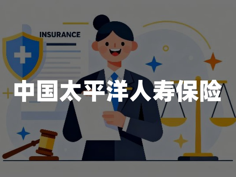 中国太平洋人寿保险：股东背景与偿付能力解析