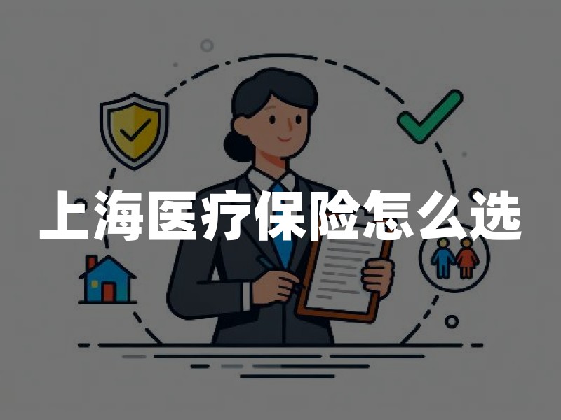 上海医疗保险怎么选：职工医保、居民医保与商业补充险对比