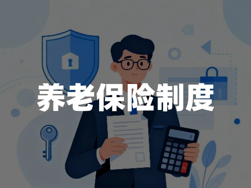 养老保险制度：你的退休金从哪来？一文看懂三大支柱