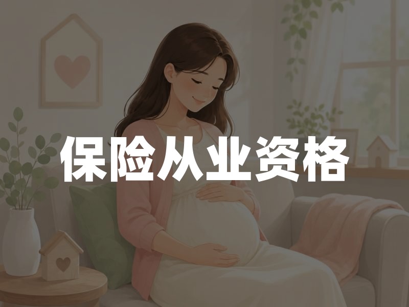保险从业资格：考试要求与职业路径详解