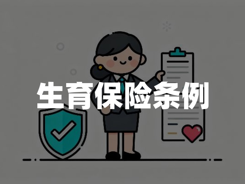 生育保险条例：覆盖人群、待遇标准与申领要点