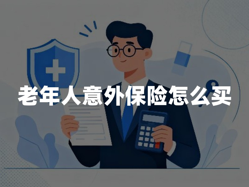老年人意外保险怎么买？年龄限制、健康告知与理赔要点