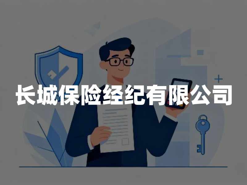 长城保险经纪有限公司：业务范围与投保注意事项