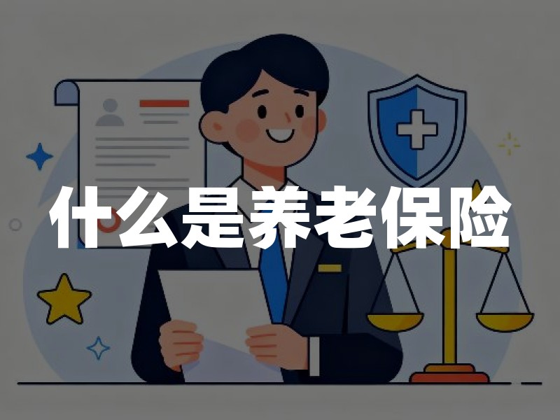 什么是养老保险？从家庭保障角度看懂它的实际作用