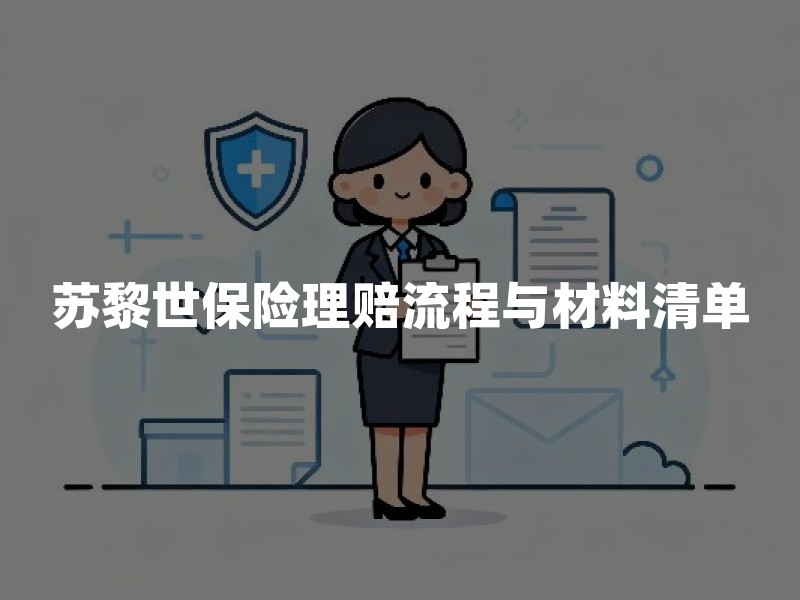 苏黎世保险理赔流程与材料清单：企业客户实操指南