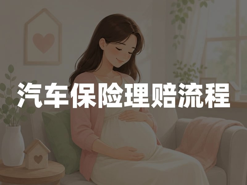 汽车保险理赔流程：从报案到结案的节点、材料与常见卡点