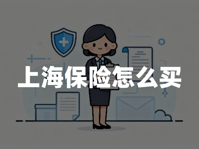 上海保险怎么买？从家庭结构、预算与风险缺口三维度规划