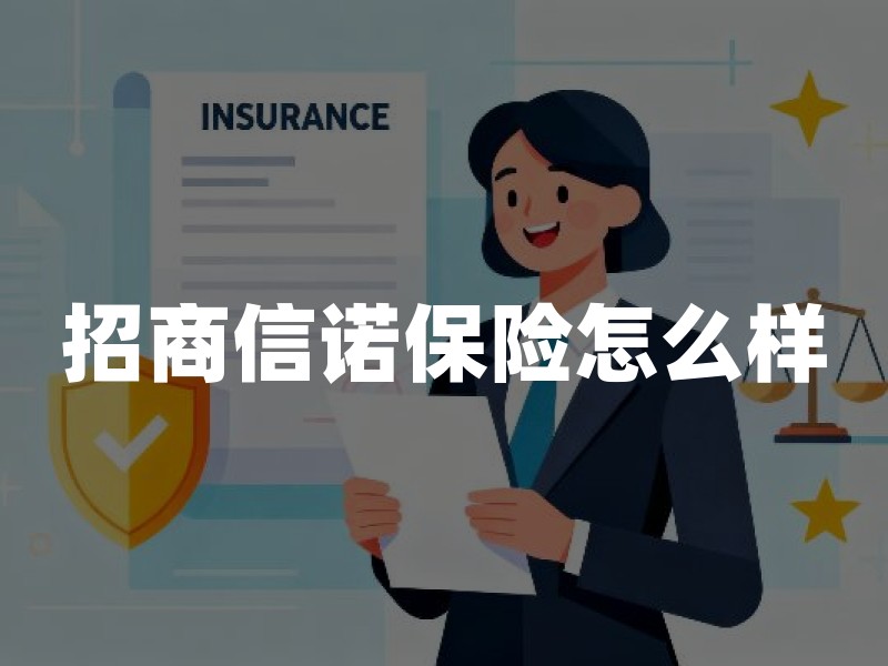 招商信诺保险怎么样？股东背景、产品线与投保注意事项解析