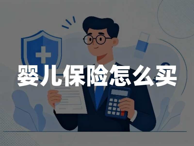 婴儿保险怎么买？0-3岁投保顺序与避坑要点