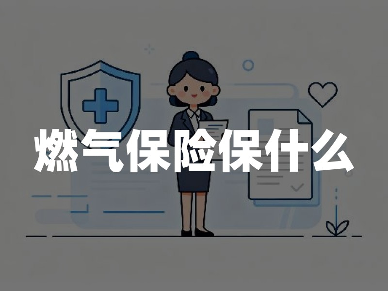 燃气保险保什么？家财险附加险与独立产品对比