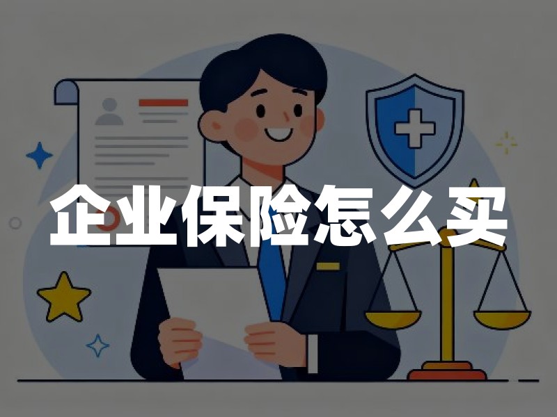 企业保险怎么买？从人员、资产、责任三个维度规划