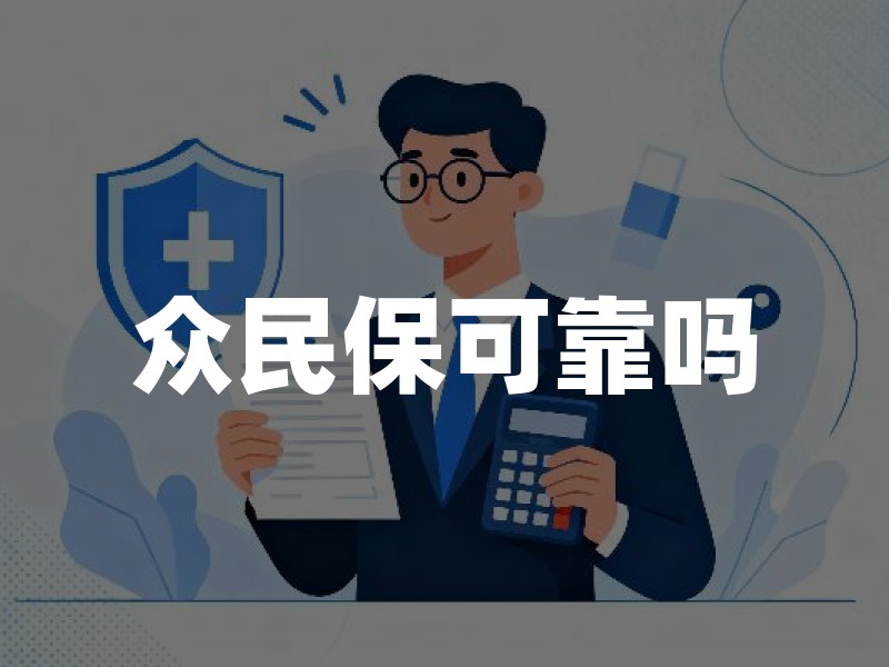 众民保可靠吗？2026年众民保正规性与理赔实力权威解析