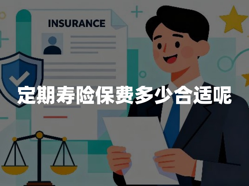 定期寿险保费多少合适呢？2026年定期寿险100万保额最新价格表