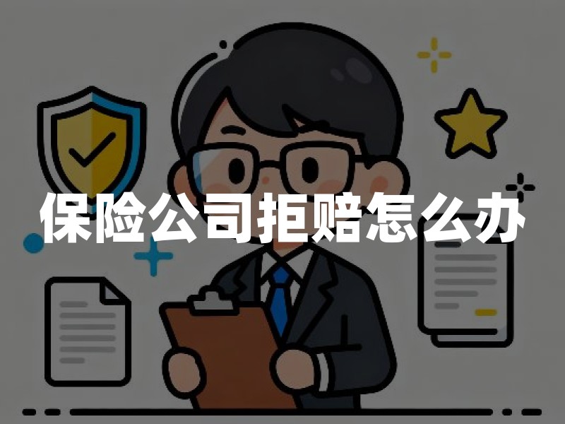 保险公司拒赔怎么办？2026年保险理赔被拒赔申诉投诉及维权指南