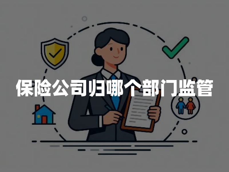 保险公司归哪个部门监管？2026年保险公司监管部门及投诉电话权威解答