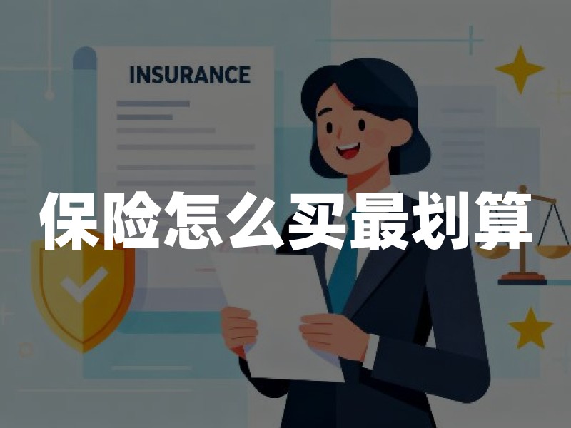 保险怎么买最划算？2026年家庭保险配置顺序、保额及预算权威指南
