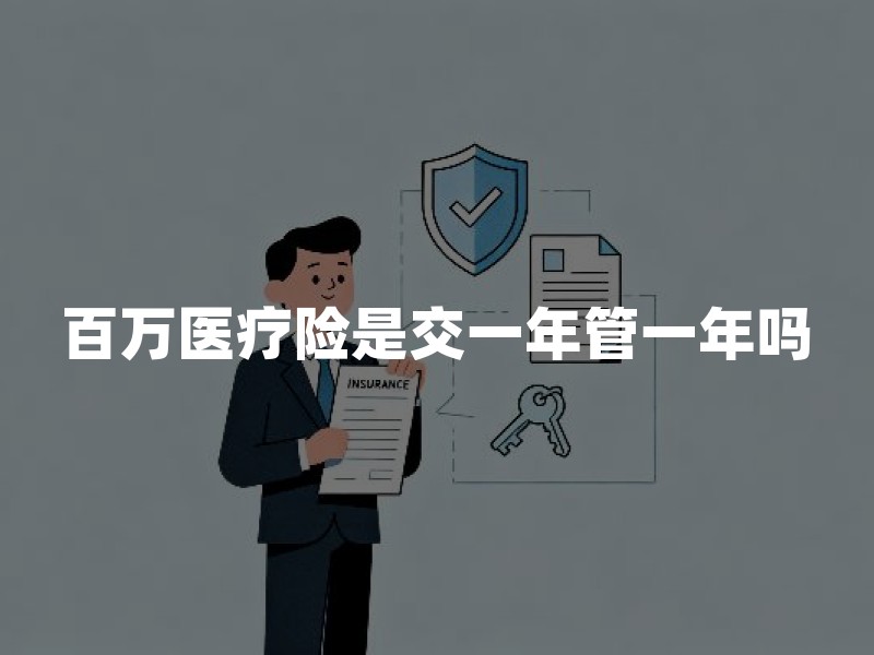 百万医疗险是交一年管一年吗？2026年百万医疗险保证续保20年最新解答