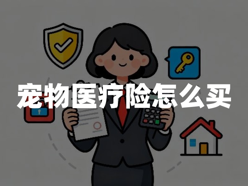 宠物医疗险怎么买？2026年猫狗宠物保险购买渠道、价格及投保指南