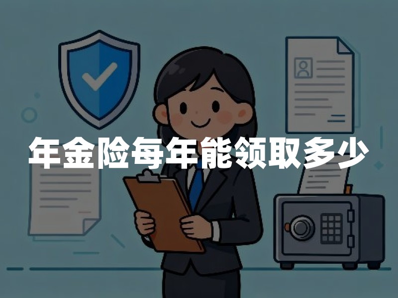 年金险每年能领取多少？2026年年金险领取金额计算及养老金收益详解