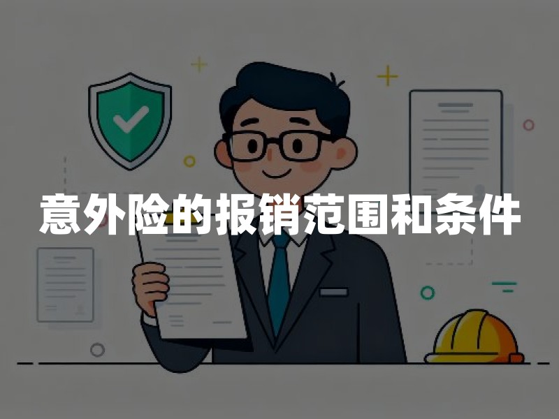 意外险的报销范围和条件？2026年意外险医疗报销、伤残赔付及理赔条件详解