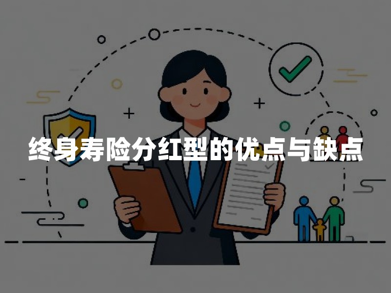 终身寿险分红型的优点与缺点？2026年分红型终身寿险收益、红利及现金价值详解