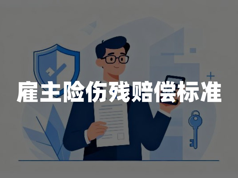 雇主险伤残赔偿标准(2026年雇主险1-10级伤残赔付解读)