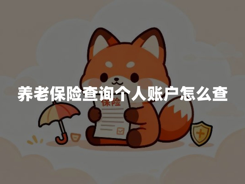 养老保险查询个人账户怎么查？2026年个人养老账户余额查询指南