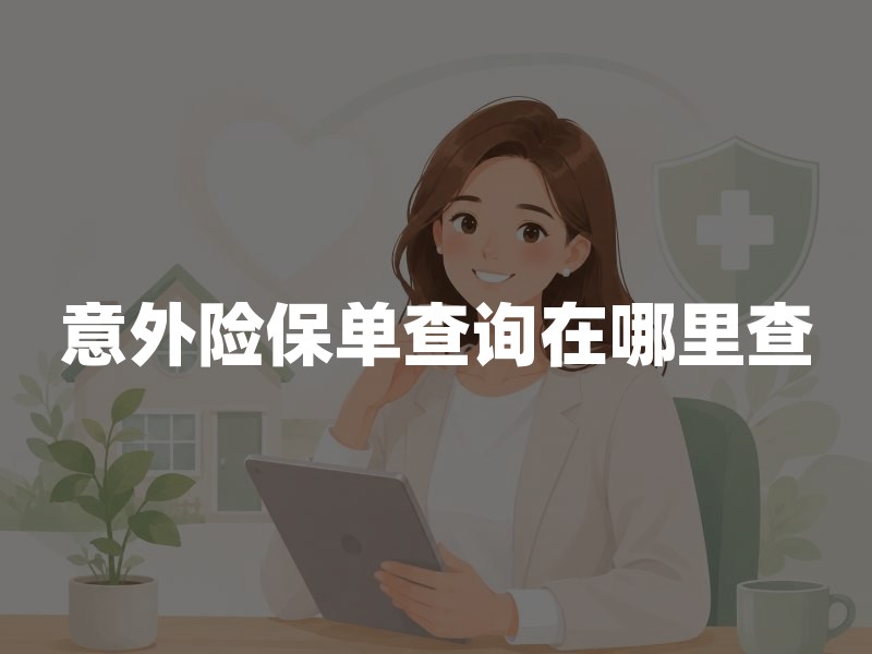 意外险保单查询在哪里查？2026年电子保单查询及保单验真方法