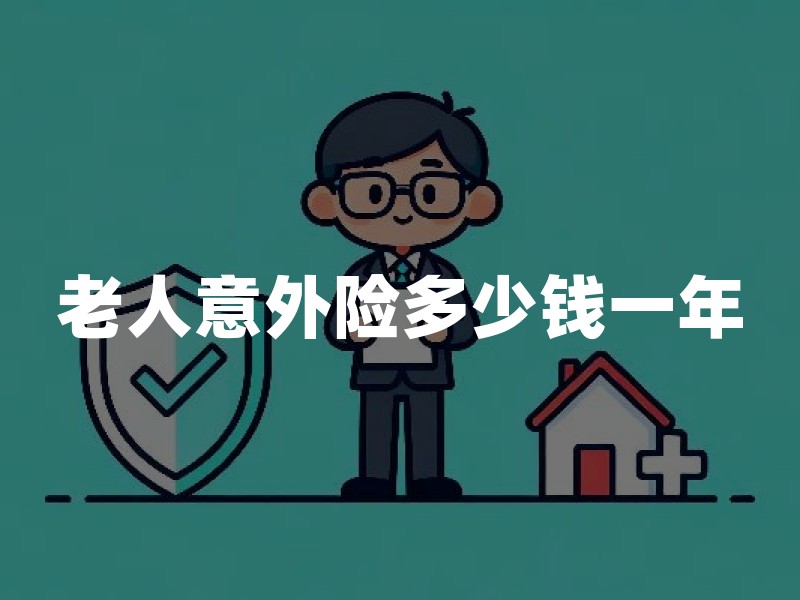 老人意外险多少钱一年？2026年老年人意外险价格、保额及购买指南