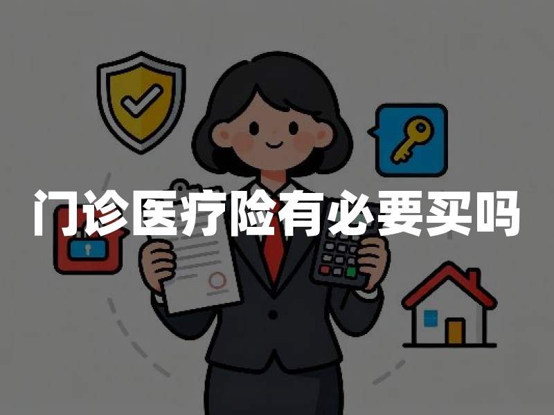 门诊医疗险有必要买吗(2026年门诊医疗险最新投保指南)